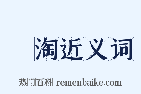 汋淘近义词是什么意思的图片